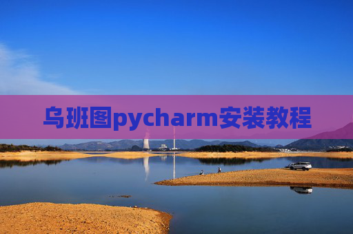 乌班图pycharm安装教程